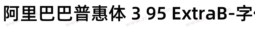 阿里巴巴普惠体 3 95 ExtraB字体转换